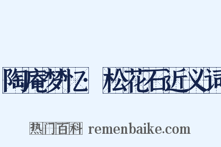 陶庵梦忆·松花石近义词是什么意思的图片